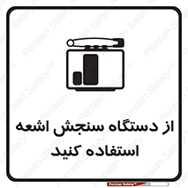 تابلوی ایمنی از دستگاه سنجش اشعه استفاده کنید – طرح 10438