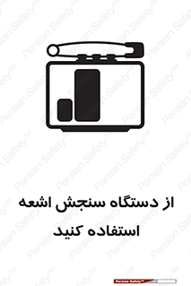 تابلوی ایمنی از دستگاه سنجش اشعه استفاده کنید – طرح 10438