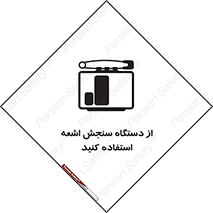 تابلوی ایمنی از دستگاه سنجش اشعه استفاده کنید – طرح 10438