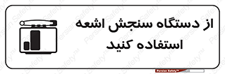 Safety sign: Use Your Dosimeter – design 10438