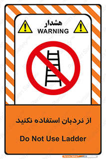Ladder , don’t , چهارپایه , بالا نروید , ممنوع , 