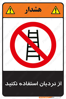 Ladder , don’t , چهارپایه , بالا نروید , ممنوع , 