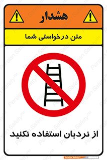 Ladder , don’t , چهارپایه , بالا نروید , ممنوع , 