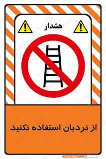 Ladder , don’t , چهارپایه , بالا نروید , ممنوع , 