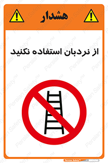 Ladder , don’t , چهارپایه , بالا نروید , ممنوع , 