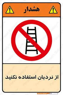 Ladder , don’t , چهارپایه , بالا نروید , ممنوع , 