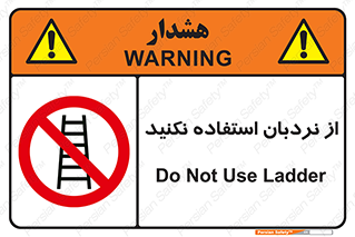 Ladder , don’t , چهارپایه , بالا نروید , ممنوع , 
