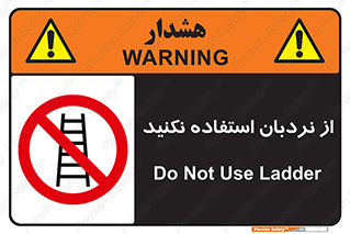 Ladder , don’t , چهارپایه , بالا نروید , ممنوع , 