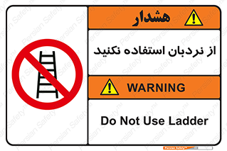Ladder , don’t , چهارپایه , بالا نروید , ممنوع , 