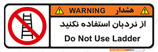 Ladder , don’t , چهارپایه , بالا نروید , ممنوع , 
