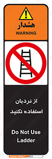 Ladder , don’t , چهارپایه , بالا نروید , ممنوع , 