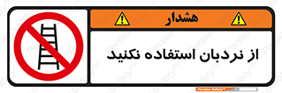Ladder , don’t , چهارپایه , بالا نروید , ممنوع , 