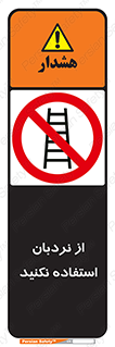 Ladder , don’t , چهارپایه , بالا نروید , ممنوع , 
