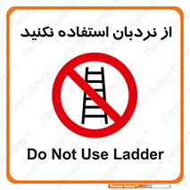 Ladder , don’t , چهارپایه , بالا نروید , ممنوع , 