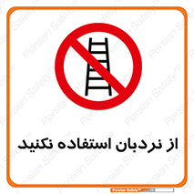Ladder , don’t , چهارپایه , بالا نروید , ممنوع , 