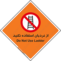 Ladder , don’t , چهارپایه , بالا نروید , ممنوع , 