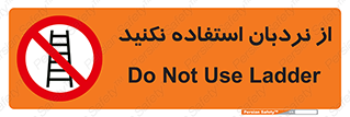 Ladder , don’t , چهارپایه , بالا نروید , ممنوع , 