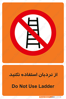 Ladder , don’t , چهارپایه , بالا نروید , ممنوع , 