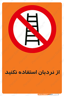 Ladder , don’t , چهارپایه , بالا نروید , ممنوع , 