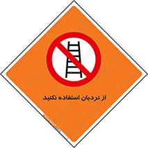 Ladder , don’t , چهارپایه , بالا نروید , ممنوع , 