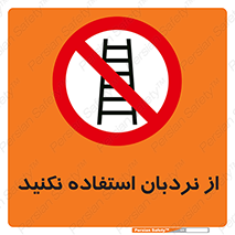 Ladder , don’t , چهارپایه , بالا نروید , ممنوع , 