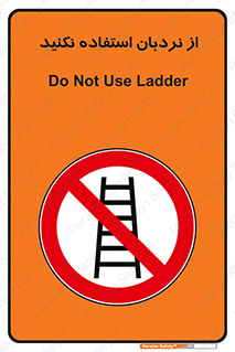 Ladder , don’t , چهارپایه , بالا نروید , ممنوع , 