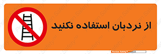 Ladder , don’t , چهارپایه , بالا نروید , ممنوع , 