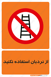 Ladder , don’t , چهارپایه , بالا نروید , ممنوع , 