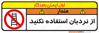 Ladder , don’t , چهارپایه , بالا نروید , ممنوع , 