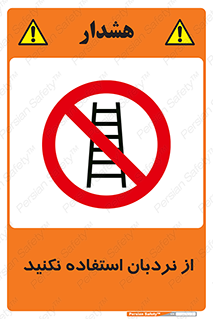 Ladder , don’t , چهارپایه , بالا نروید , ممنوع , 