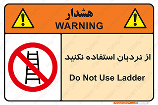 Ladder , don’t , چهارپایه , بالا نروید , ممنوع , 