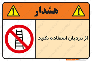 Ladder , don’t , چهارپایه , بالا نروید , ممنوع , 