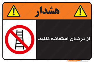 Ladder , don’t , چهارپایه , بالا نروید , ممنوع , 