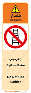 Ladder , don’t , چهارپایه , بالا نروید , ممنوع , 