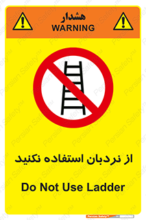 Ladder , don’t , چهارپایه , بالا نروید , ممنوع , 