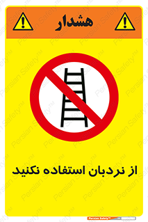 Ladder , don’t , چهارپایه , بالا نروید , ممنوع , 