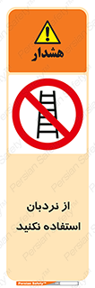 Ladder , don’t , چهارپایه , بالا نروید , ممنوع , 