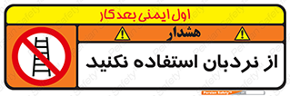 Ladder , don’t , چهارپایه , بالا نروید , ممنوع , 