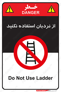 Ladder , don’t , چهارپایه , بالا نروید , ممنوع , 