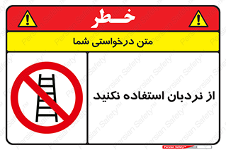 Ladder , don’t , چهارپایه , بالا نروید , ممنوع , 