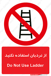 Ladder , don’t , چهارپایه , بالا نروید , ممنوع , 