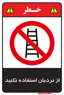 Ladder , don’t , چهارپایه , بالا نروید , ممنوع , 