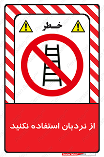 Ladder , don’t , چهارپایه , بالا نروید , ممنوع , 