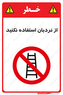 Ladder , don’t , چهارپایه , بالا نروید , ممنوع , 