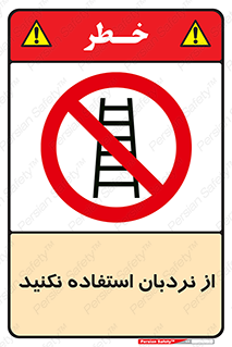 Ladder , don’t , چهارپایه , بالا نروید , ممنوع , 