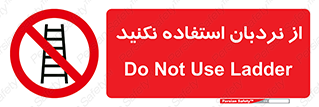 Ladder , don’t , چهارپایه , بالا نروید , ممنوع , 