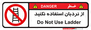 Ladder , don’t , چهارپایه , بالا نروید , ممنوع , 