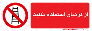 Ladder , don’t , چهارپایه , بالا نروید , ممنوع , 