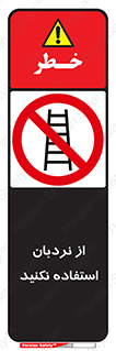 Ladder , don’t , چهارپایه , بالا نروید , ممنوع , 