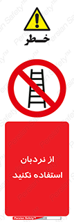 Ladder , don’t , چهارپایه , بالا نروید , ممنوع , 